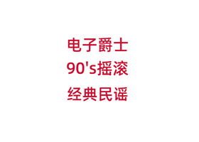 电子爵士、9 0’s 摇滚、经典摇滚3IN壹-维声编曲网