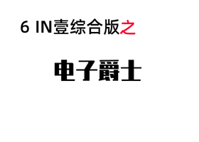 爵士2   电子爵士-维声编曲网