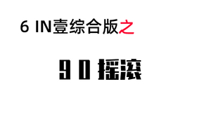 摇滚2  90摇滚-维声编曲网