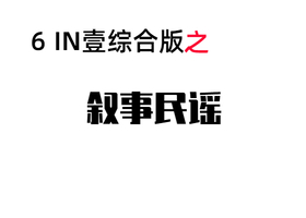 民谣1  叙事民谣-维声编曲网