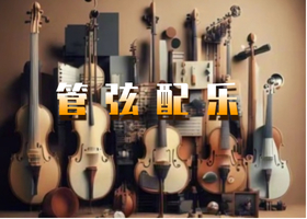 单风格管弦乐配乐Orchestra模板套装单风格-维声编曲网