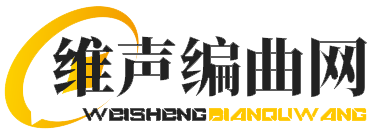 维声编曲网（verevoice.com）
